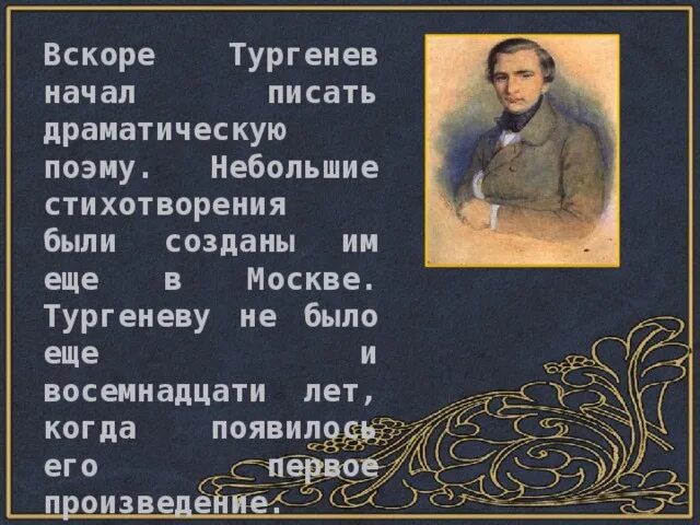 Когда меня не будет Тургенев. Тургенев стено драматическая поэма.