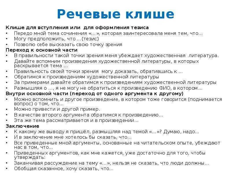 Итоговое сочинение 2025 клише для сочинения. Клише для вступления сочинения егэ. клише для итогового сочинения по литературе. шаблонные фразы для сочинения. клише для сочинения егэ э.