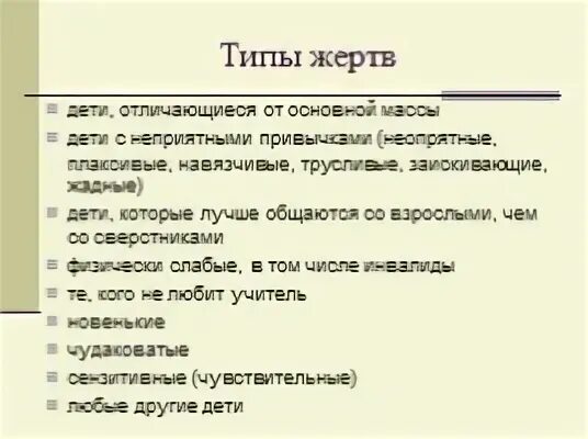 Типы пострадавших