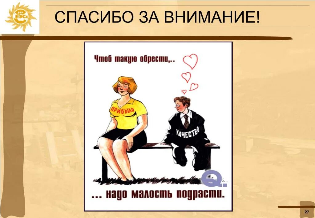 Но чтоб такую. Чтоб такую обрести надо малость подрасти.