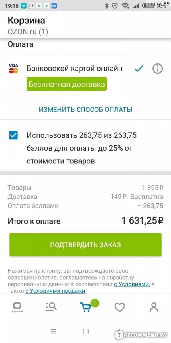 Озон банк баланс. Скриншот оплаты Озон. Оплата Озон. Как оплатить покупку баллами Озон. Как оплатить покупку на Озоне.