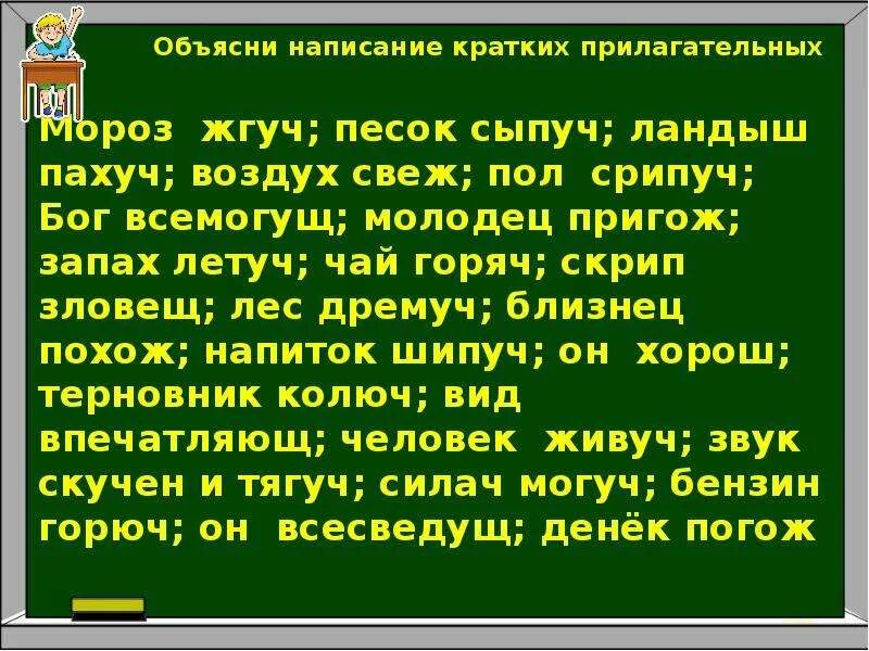 Пригожему краткая форма. Хорош пригож горяч. Жгучий краткое прилагательное. Хорош свеж горяч пригож. Пахуч и свеж правило.