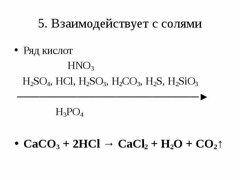 Sio2 реагирует с hcl. Взаимодействие кислот с солями формула. С чем взаимодействует HCL. Соляная кислота взаимодействие с солями. Ряд кислот по силе для ЕГЭ.