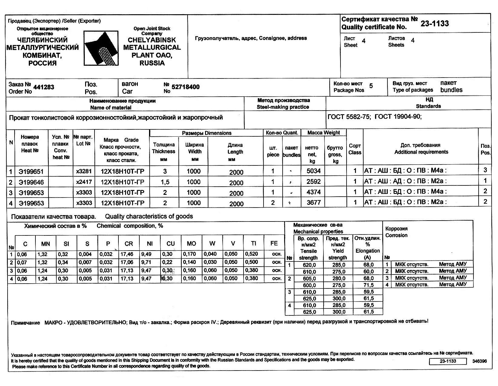Гост 2000 2023. Лист 1мм 12х18н10т сертификат. Сертификат на лист нержавеющий 12х18н10т Мечел. Лист стальной 12/12х18н10т сертификат. Лист нержавеющий 8 сталь 10х17н13м2т сертификат.