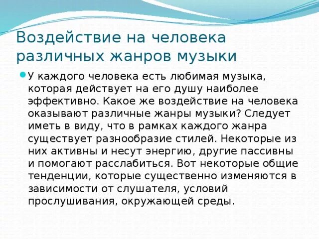 Как музыка влияет на человека сочинение огэ. Влияние музыки на человека. Виды влияния музыки на человека. Влияние музыки на человека вывод. Примеры воздействия музыки на человека.