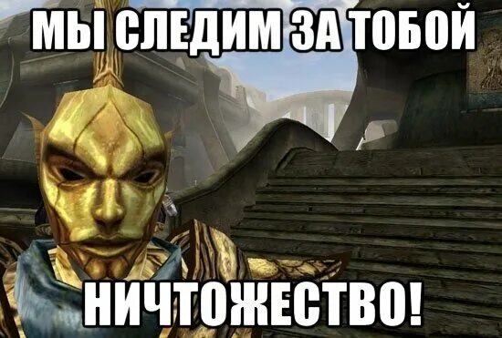 Ординатор морровинд арт. Ничтожество значение. Мы следим за тобой morrowind. Ничтожество твои проблемы. Ординатор морровинд мы следим за тобой.