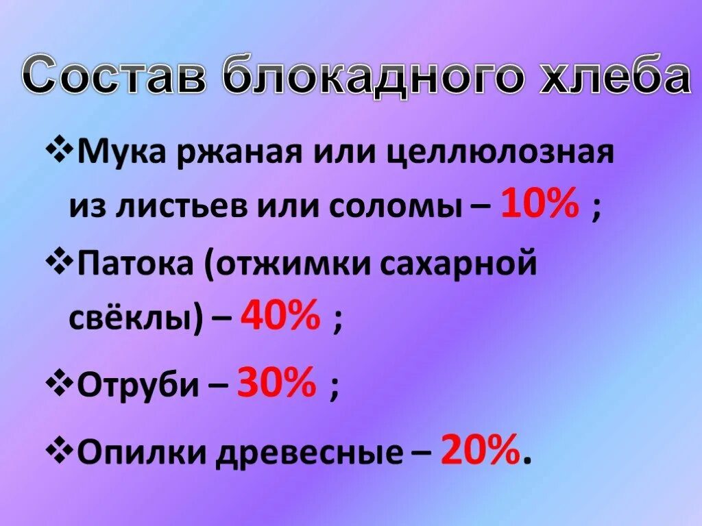 Ингредиент не входил в состав блокадного хлеба. Состав блокадного хлеба. состав блокадного хлеба в ленинграде. состав муки блокадного хлеба. блокадный хлеб состав хлеба.
