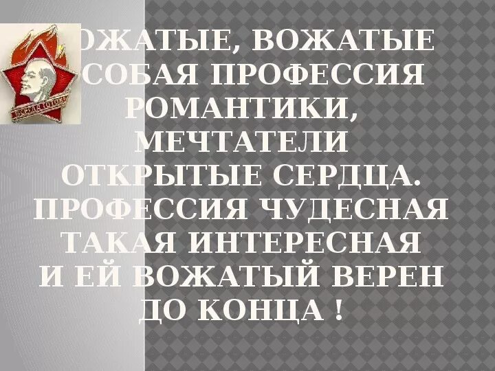 Фразы вожатых. Профессия вожатый. вожатый описание профессии. фразы для вожатых. 1. профессия вожатого – это.