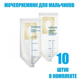 Мочеприемник для мальчиков