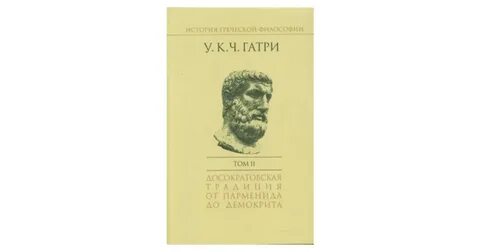 Гатри греческая философия