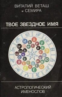 Астрология имени