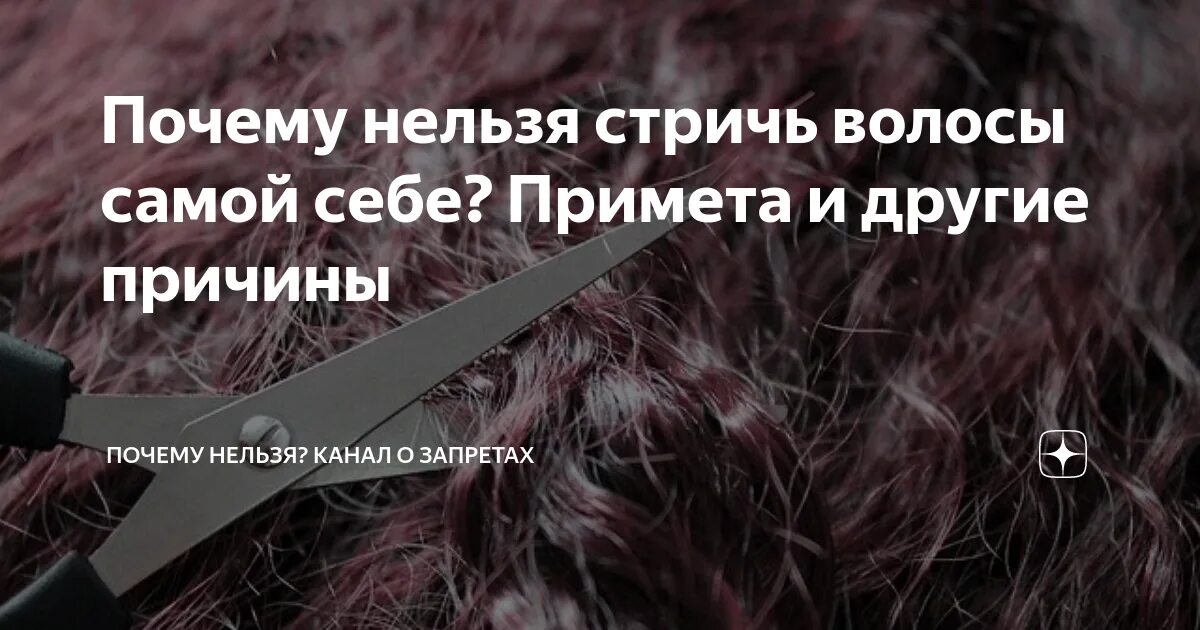 Примета нельзя стричь мужа. Почему нельзя стричь волосы. Почему нельзя стричь волосы самой. Самой себе волосы нельзя стричь?. Почему нельзя самой себе стричь волосы.