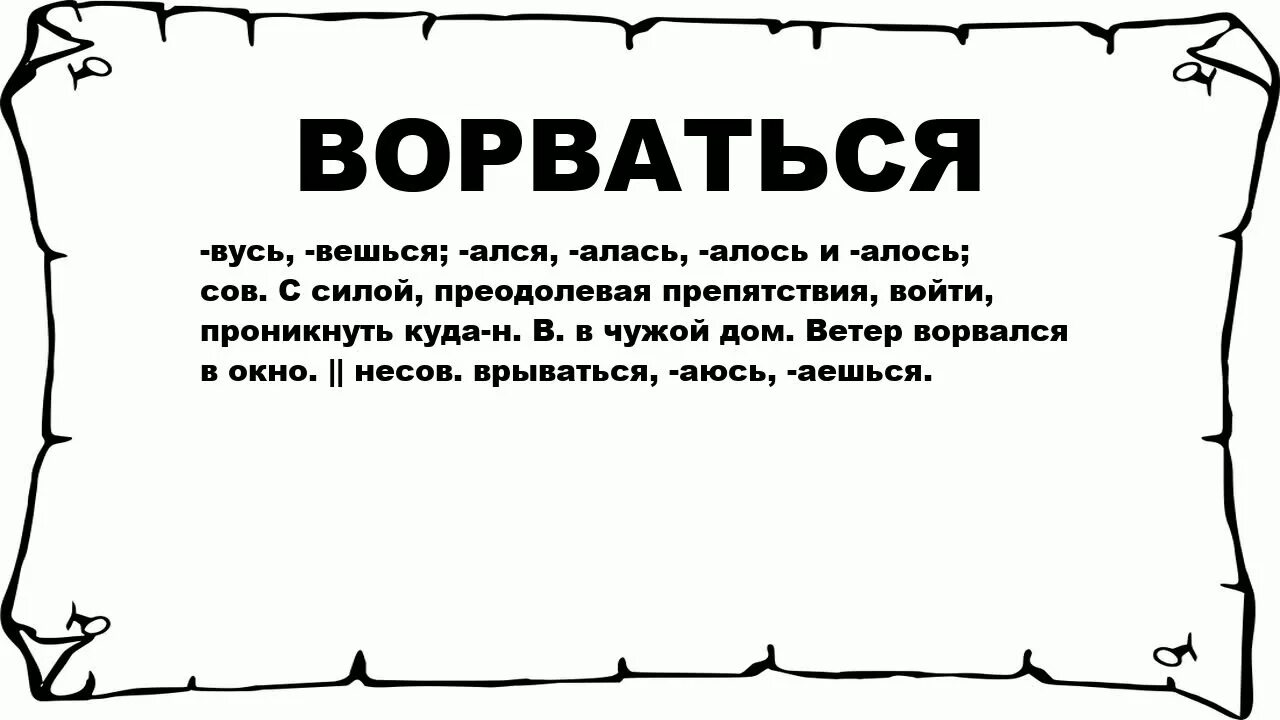 Что значит слово слово ворвались. Ворвался коренные слова. Ворваться Викисловарь.