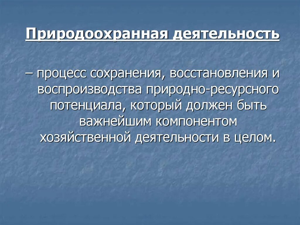 Природоохранная деятельность. Понятие природоохранной деятельности. Природоохранная деятельность кратко. Природоохранная деятельность экология. Для сохранения и восстановления природных