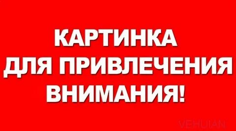 Факторы привлечения внимания