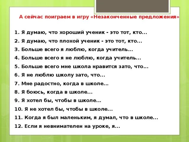 Незаконченные предложения ответы. Незаконченные предложения. Методика незаконченные предложения. Незаконченные предложения для детей. Тест незаконченные предложения для младших школьников.