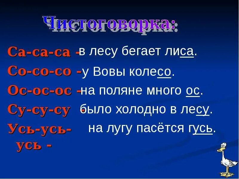 Са са са. Со-со-со крутит колесо чистоговорка. Чистоговорка са са са в лесу бегала лиса. Са са са ду