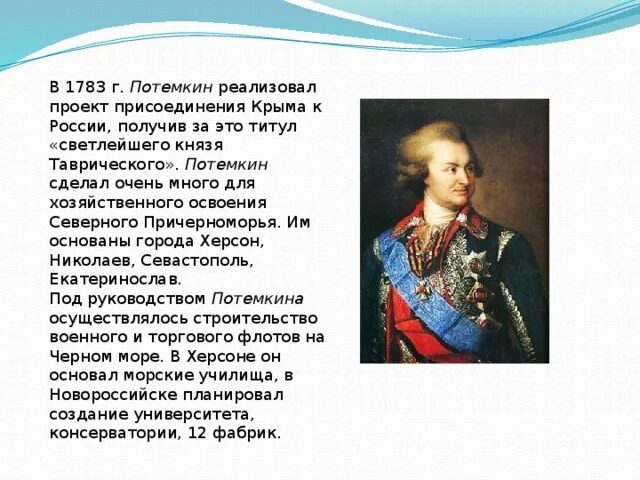 Роль потемкина в освоении новороссии. Потёмкин присоединение Крыма. Присоединение Крыма г. Потемкин. Присоединение Крыма к России 1783 Потемкин. 1783 Г А Потемкин событие.