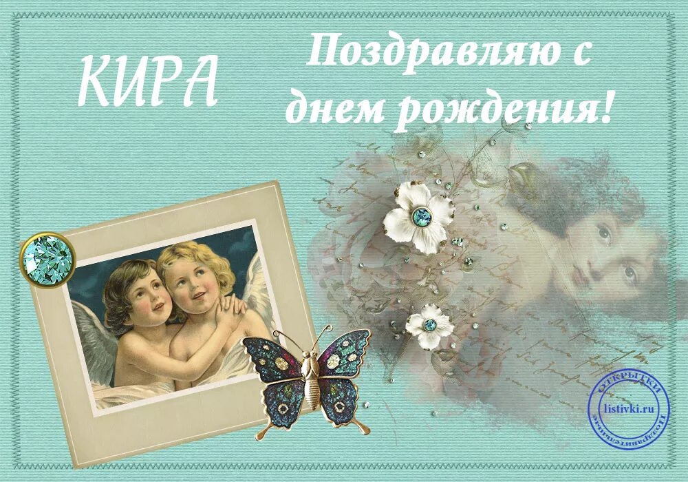 С днём рождения кира. Открытки с днём рождения девочке. С новорожденной дочкой. С рождением девочки киры. Кирочка с днем рождения открытка.