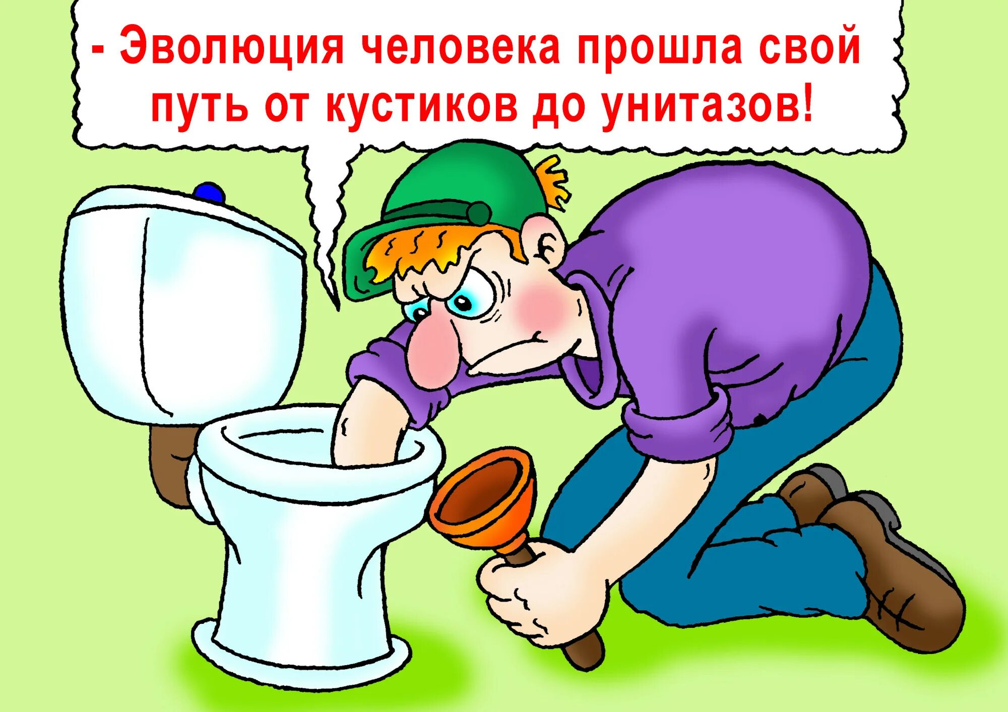 Учит писать в унитаз. Унитаз карикатура. карикатура установка унитаза. сортир карикатура. картинка унитаза прикольные.