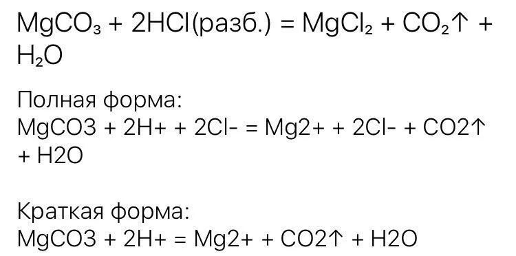 Mgco3 hcl реакция