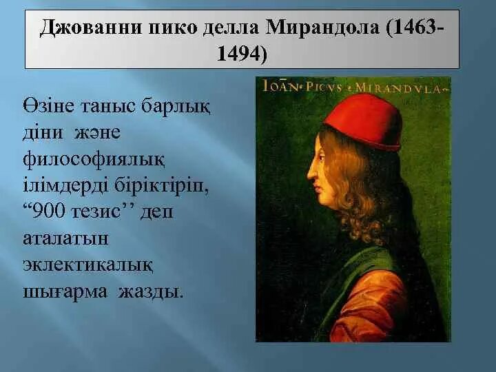 О достоинстве человека пико. Джованни пико делла мирандола. джованни пико делла мирандола (1463-1494) речь о достоинстве человека. гуманизм пико делла мирандола. джованни пико делла мирандола 900 тезисов.