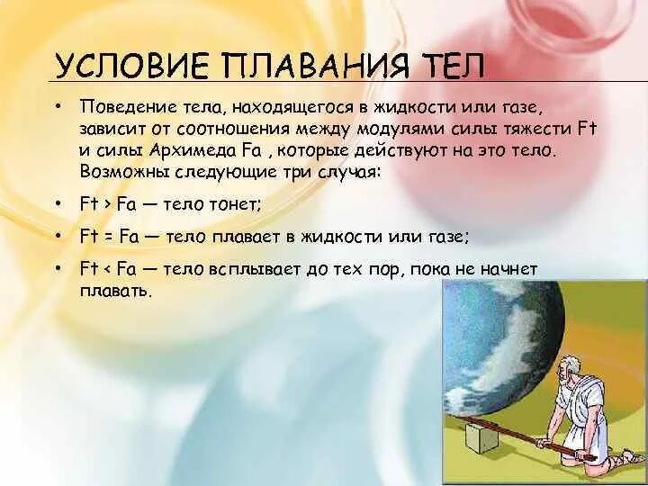Как изменится сила архимеда. Поведение тела в жидкости. каково соотношение между силой тяжести и силой архимеда. сила архимеда для тела плавающего между жидкостями. варианты поведения тела в жидкости или газе.