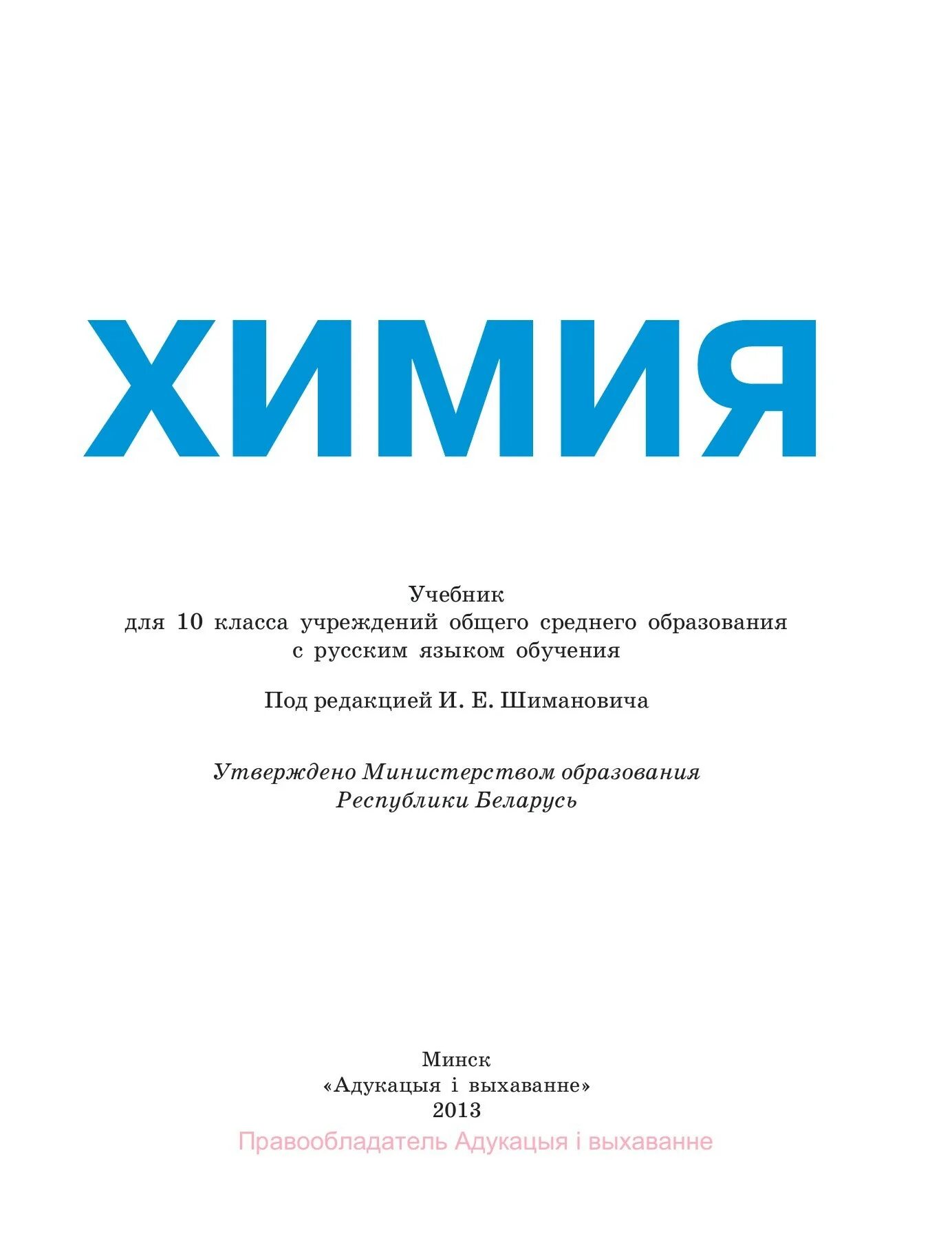 Книга по химии 10. Химия учебник. Химия 10 класс Шиманович. Химия 7 класс учебник. Учебник по химии 10 класс.