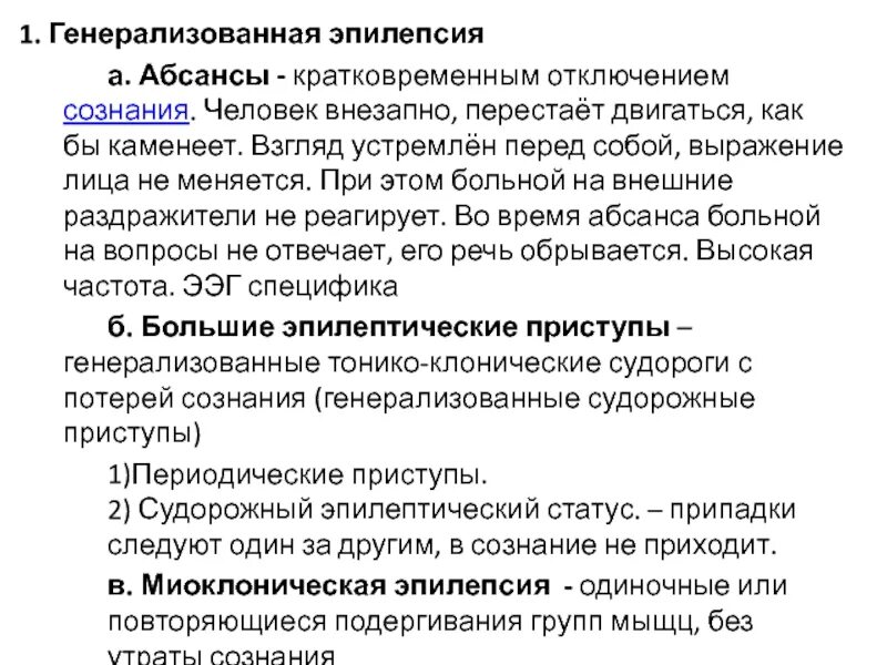 Эпилептический припадок сознание. Припадки при эпилепсии. Генерализованные эпилептические приступы. Генерализованные припадки эпилепсии. Генерализованный тонико-клонический эпилептический припадок.