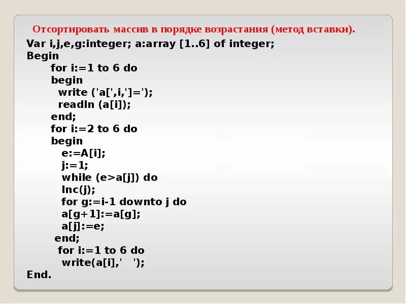 Сортировка элементов массива по убыванию Pascal. Сортировка методом вставки Паскаль. Алгоритм сортировки одномерного массива по возрастанию Pascal. Отсортировать массив по возрастанию Pascal.