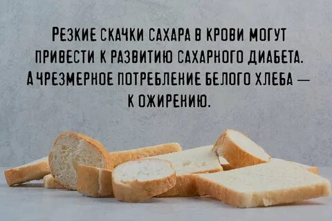 Ем белый хлеб