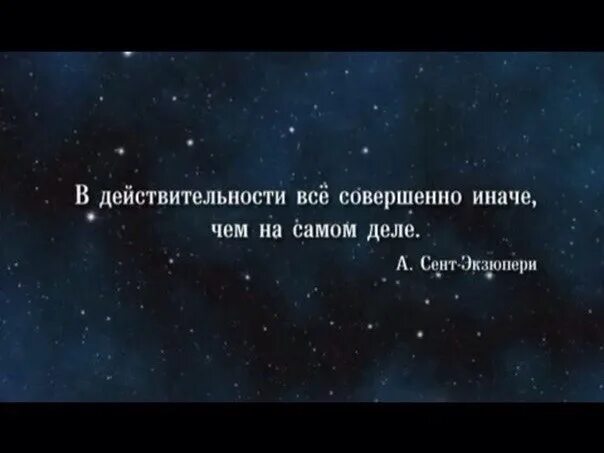 В действительности все иначе. В действительности всё иначе чем на самом. В действительности все совершенно иначе. Том что существует действительности правда