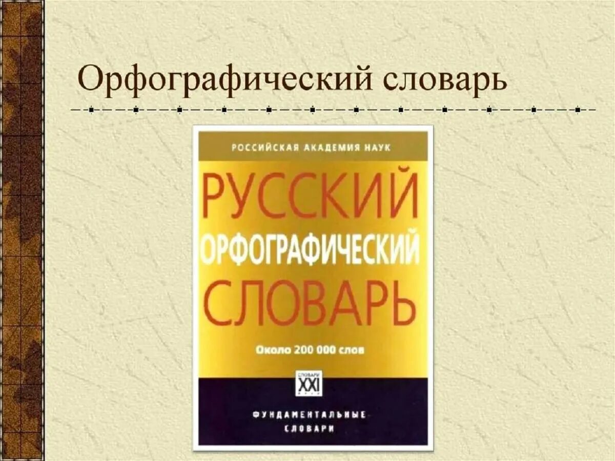 Орфографический словарь русского языка грамматика. Орфографический словарь Лопатин 2005. Орфографический словарь русского языка. Русский Орфографический словарь. Словарь Орфографический словарь.