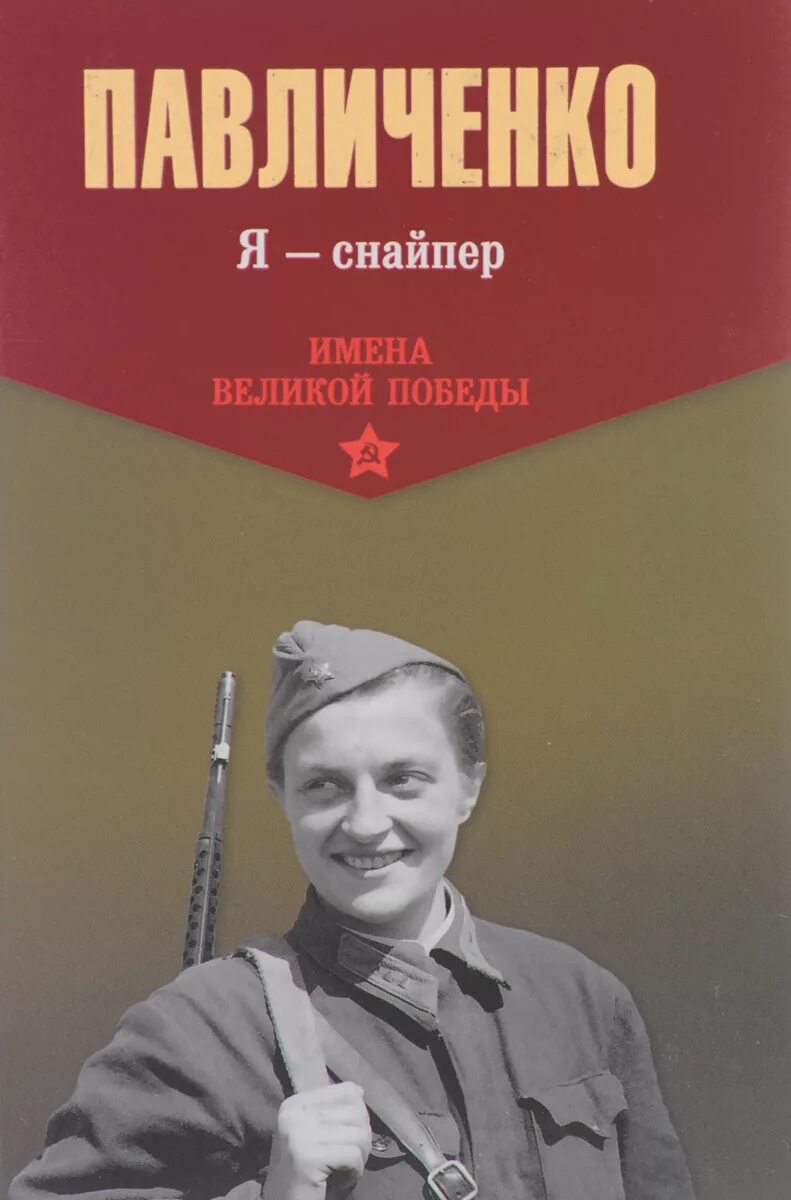 Книга снайпер. Художественные книги о войне. Алексей потапов искусство снайпера. Дмитрий силлов книги про снайпера. Книги про снайперов.