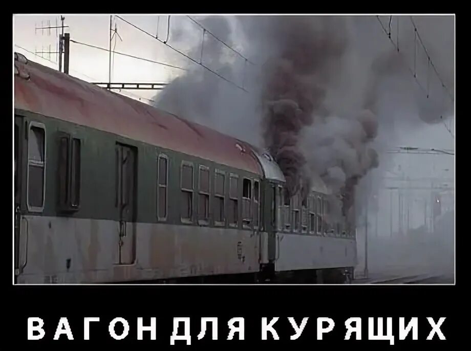 Можно ли курить в поезде дальнего. Вагон для курящих. Курение в вагоне. Здесь вогон для курящих. Поезд Курск вагон для курения.
