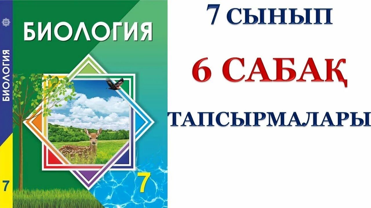 Биология 7 сынып очкур. Флоэма деген не. Книга biology. Биология 7 сынып сабақ. Ксилема это в биологии.