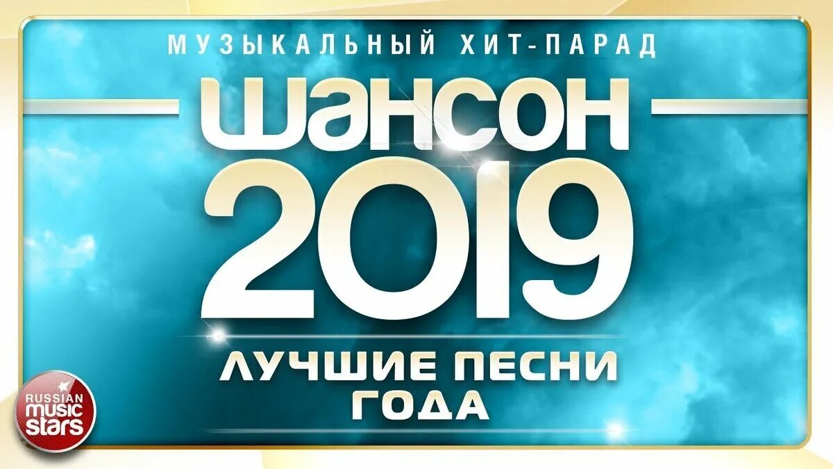Шансон 2019 песни в машину. Шансон 2019 песни в машину. Шансон 2019 песни в машину. Шансон 2019 песни в машину. Шансон 2019 года (музыкальный хит-парад).