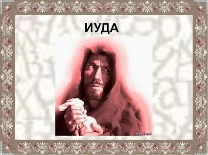 Иуда кто это