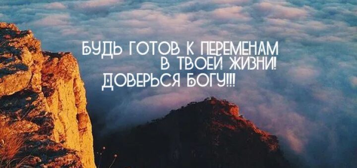 Готов к переменам. Готова к переменам. Быть готовым к переменам. Я готова к переменам. А вы готовы к переменам.