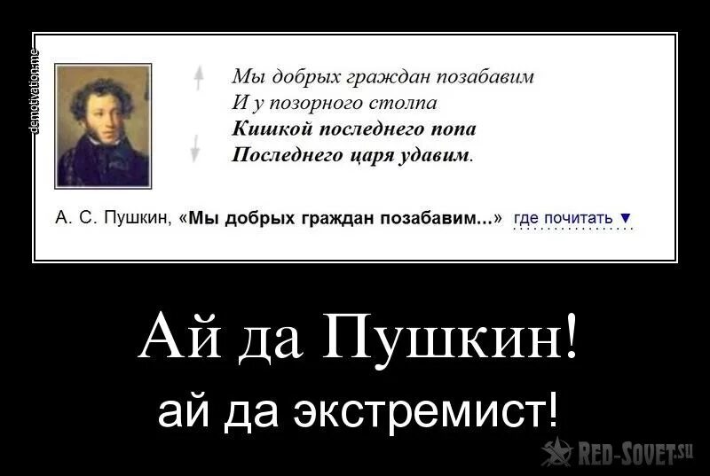 Пушкин добрый человек. Пушкин демотиватор. пушкин мы добрых граждан позабавим. стихи пушкина про власть. экстремистские демотиваторы.