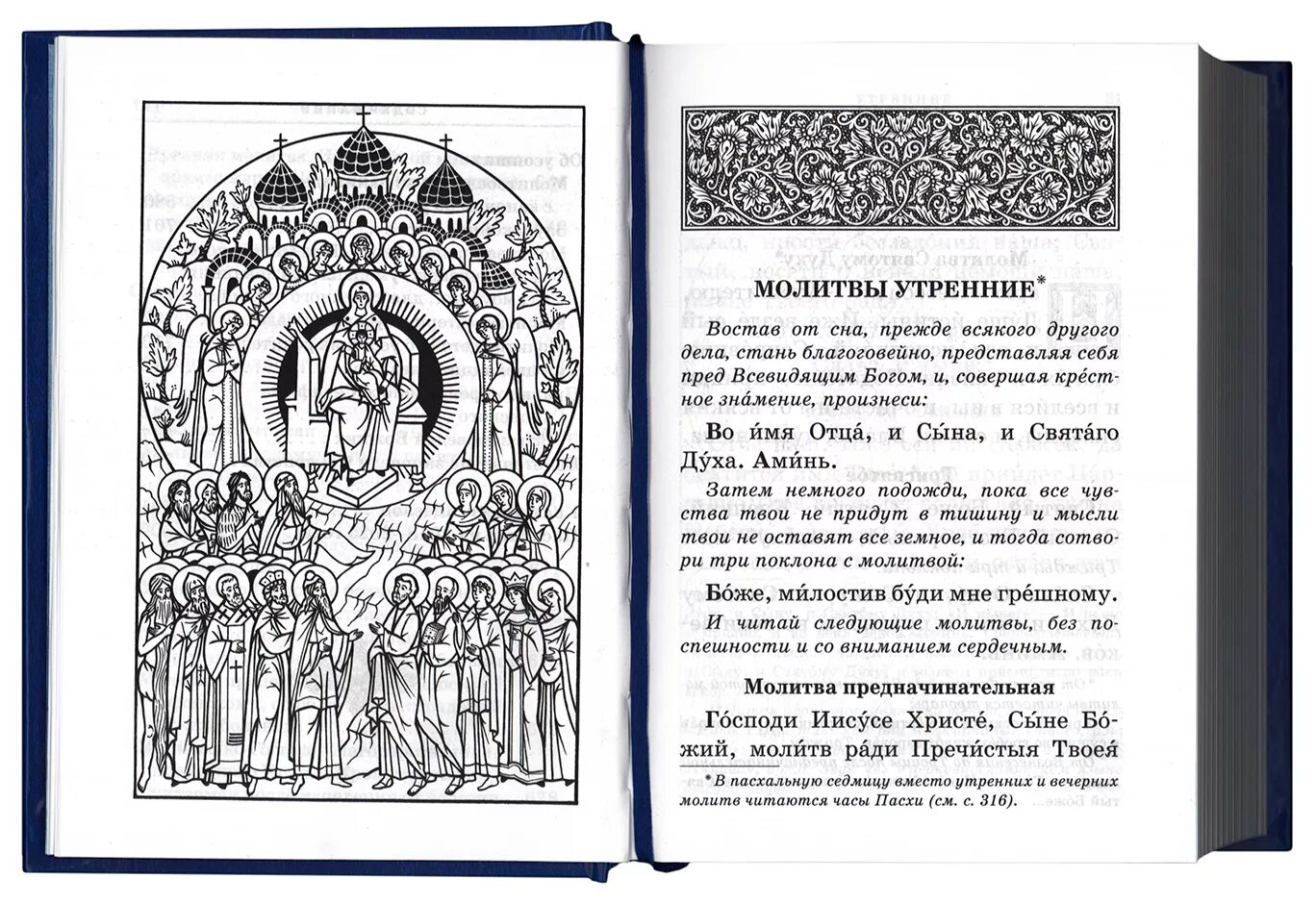 Церковные молитвы. Старославянские молитвы. Книга христианских молитв. Книжка с молитвами. Утреннее правило на церковно славянском языке читать