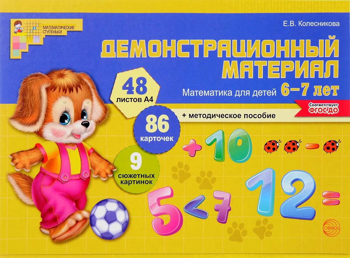 Пособия для ребенка 6 7 лет. Математика для детей 6-7 лет демонстрац материал колесникова. демонстрационный материал математика для детей 4-5 лет колесникова. колесникова математика 6-7 методическое пособие. математические ступеньки колесникова.
