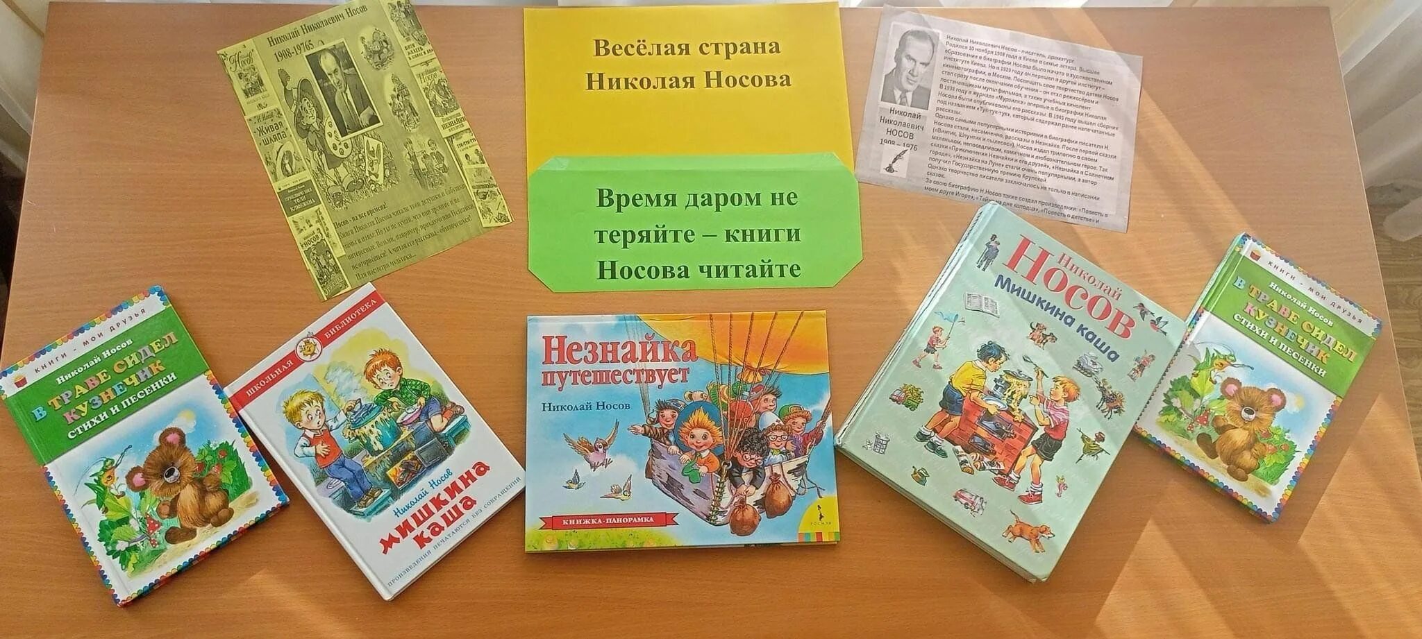 Носов 2023 год. Веселая Страна Николая Носова. Носов книжная выставка. Книжная выставка Носова в библиотеке. Книжная выставка н Носову.