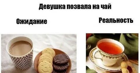 Подруга пригласила на чай