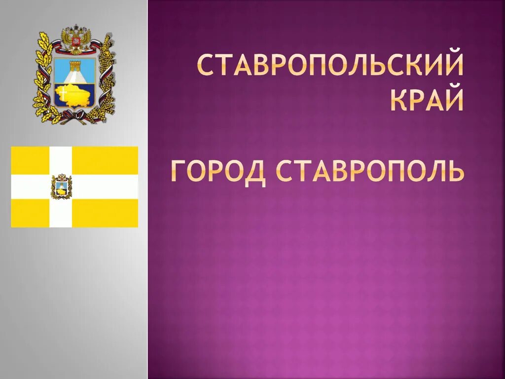 Сведения ставропольского края. Экономика Ставропольского края. Ставрополь презентация. Ставрополь проект 2 класс. Проект город Ставрополь.