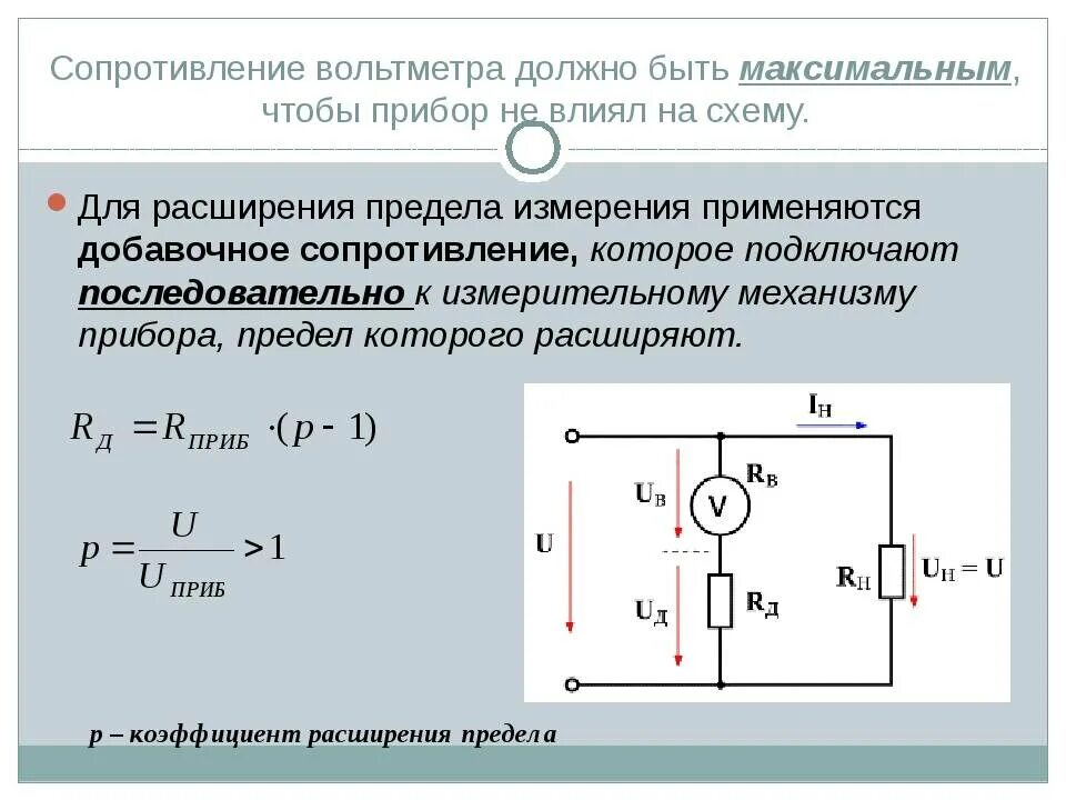 Идеальный амперметр имеет сопротивление. Формула добавочного сопротивления вольтметра. Схема вольтметра с добавочным сопротивлением. Входное сопротивление цифрового вольтметра. Напряжение резистора вольтметра формула.