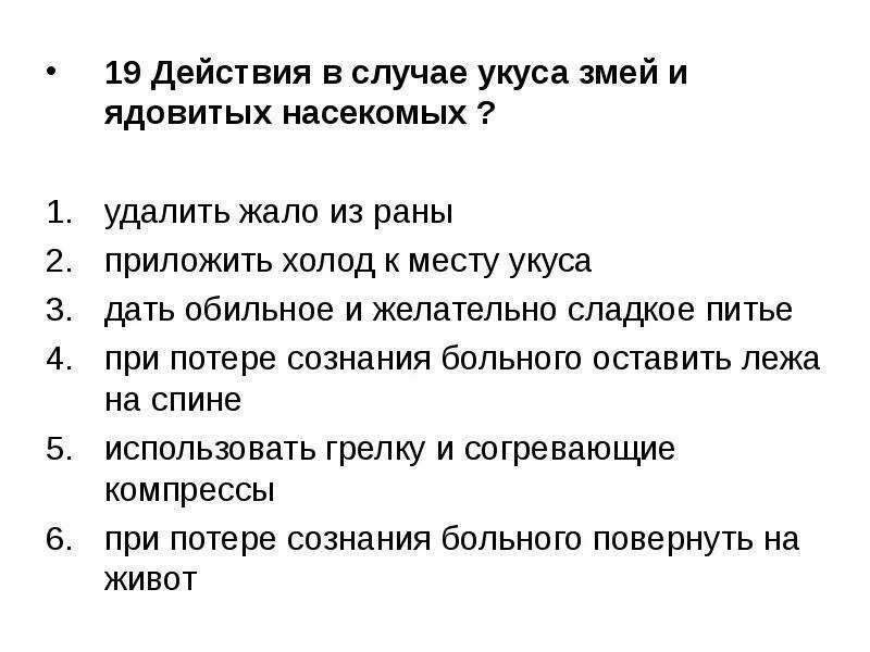 Ответы тест змеи. Действия в случае укуса змей и ядовитых насекомых. Действия в случае укуса змей. Схема действий в случаях укусов змей и ядовитых насекомых. Действия в случае укуса ядовитых змей.