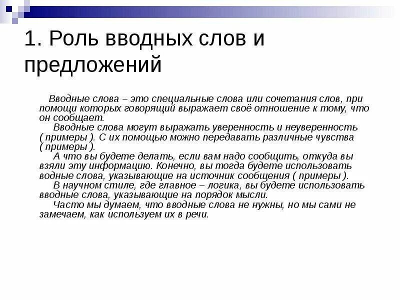 Роль вводных слов. Роль вводных слов в предложении. Роль вводных слов в тексте. Для чего нужны вводные слова.