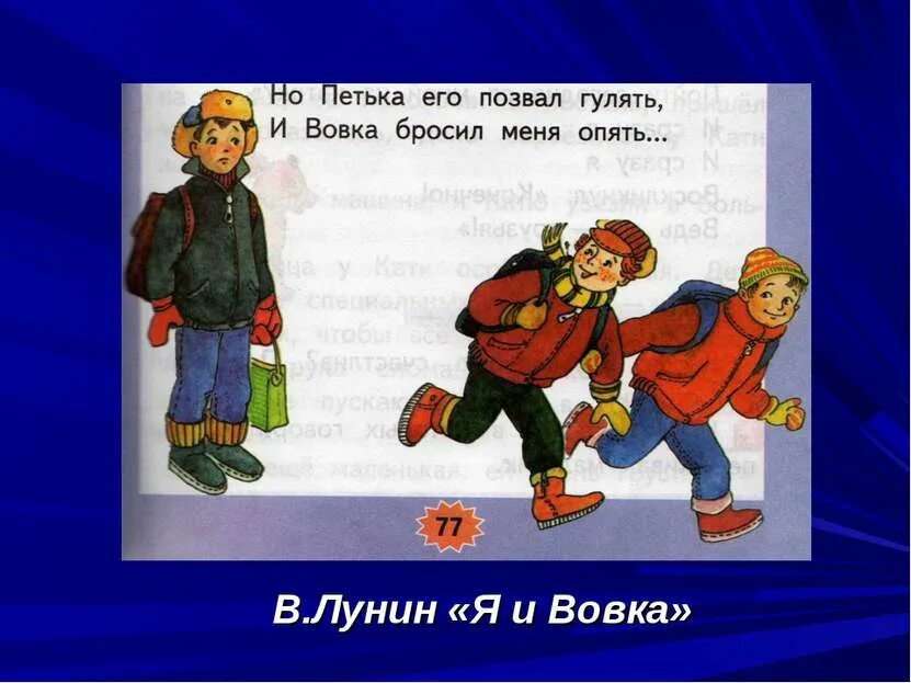 Лунин я и вовка текст полностью читать. Я и вовка. рассказ лунин я и вовка. стих я и вовка. рассказ я и вовка.