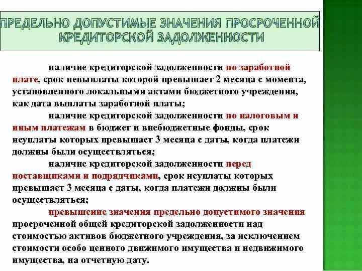 Кредиторская задолженность казенного учреждения. Кредиторская задолженность это. Просроченная кредиторская задолженность это. Кредиторская задолженность Текущая и просроченная. Погашение просроченной кредиторской задолженности.